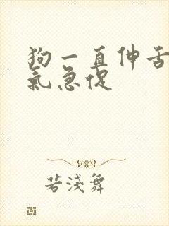 狗一直伸舌头喘气急促