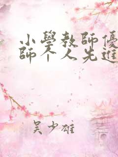 小学教师优秀教师个人先进事迹材料