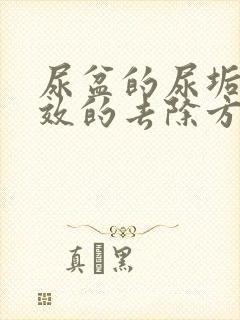 尿盆的尿垢最有效的去除方法