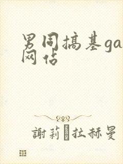 男同搞基gay网站