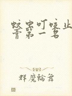 蚊虫叮咬止痒药膏第一名