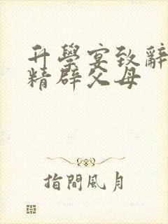 升学宴致辞简短精辟父母