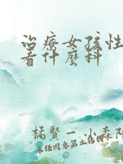 治疗女孩性早熟看什么科