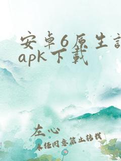 安卓6原生设置apk下载