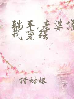 躺平,老婆修炼我变强