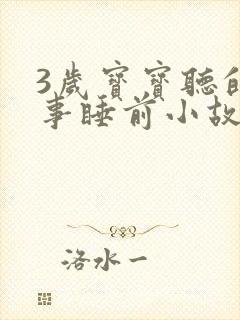 3岁宝宝听的故事睡前小故事