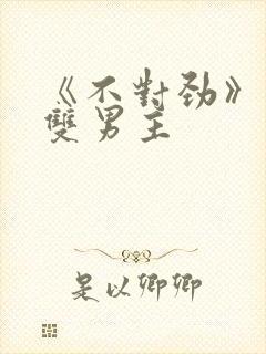 《不对劲》骨科双男主