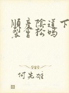顺产阴道下面撕裂会松吗