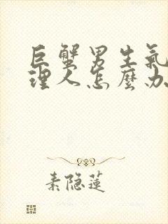 巨蟹男生气了不理人怎么办