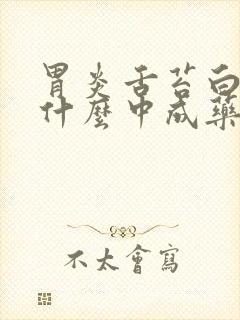 胃炎舌苔白厚吃什么中成药