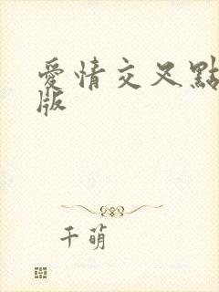 爱情交叉点完整版