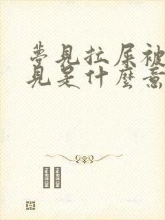 梦见拉屎被人看见是什么意思