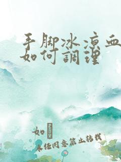 手脚冰凉血脂高如何调理