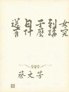 送日子到女方家有什么讲究