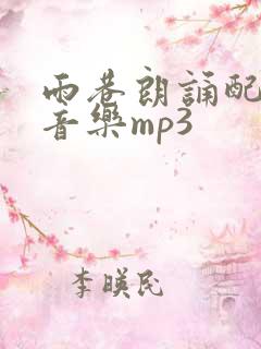 雨巷朗诵配乐纯音乐mp3