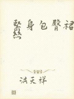 紧身包臀裙配黑丝