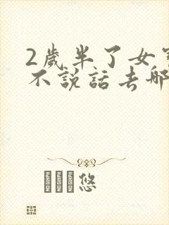 2岁半了女宝宝不说话去哪治疗