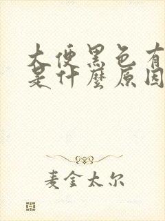 大便黑色有点血是什么原因