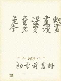 免费漫画软件+全免费漫画