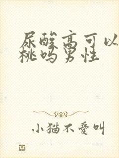 尿酸高可以吃樱桃吗男性