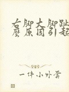 右脚大脚趾麻什么原因引起的