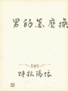 男的怎么操女的