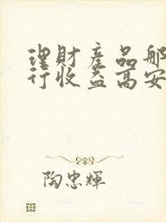 理财产品那个银行收益高安全 sign