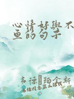 心情好与不好钓鱼的句子