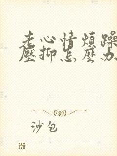 老心情烦躁精神压抑怎么办