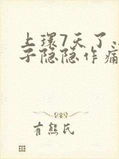 上环7天了小肚子隐隐作痛