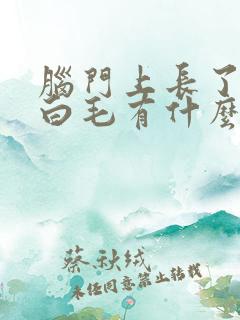 脑门上长了一根白毛有什么说法吗