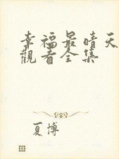 幸福最晴天免费观看全集