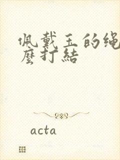 佩戴玉的绳子怎么打结