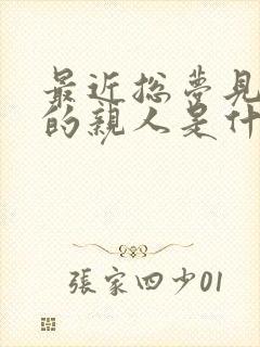 最近总梦见死去的亲人是什么意思