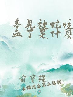 梦见被蛇咬了出血了是什么征兆