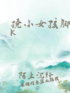 挠小女孩脚心vk