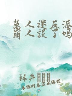 万人迷反派今天崩人设了吗全文阅读