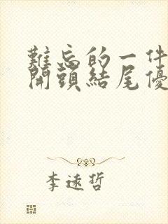 难忘的一件事好开头结尾优美句子