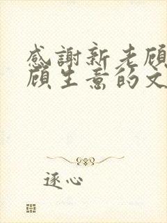 感谢新老顾客照顾生意的文案