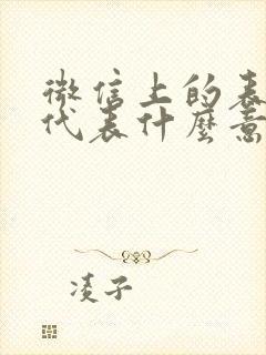 微信上的表情都代表什么意思