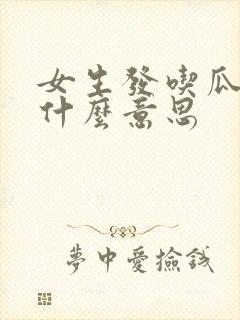 女生发吃瓜表情什么意思