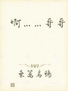 啊……哥哥轻点