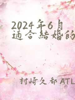 2024年6月适合结婚的日子有哪些