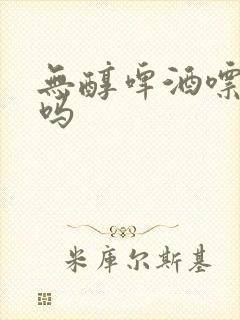 无醇啤酒嘌呤高吗