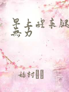 早上醒来腿酸软无力