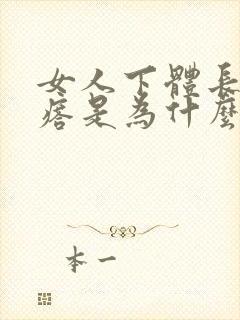 女人下体长硬疙瘩是为什么