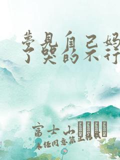 梦见自己妈妈死了哭的不行