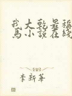 我大乾最称职驸马小说在线阅读