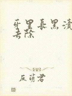 牙里长黑渍怎么去除