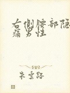 右侧腰部隐隐作痛男性